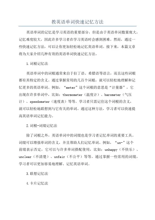 教英语单词快速记忆方法