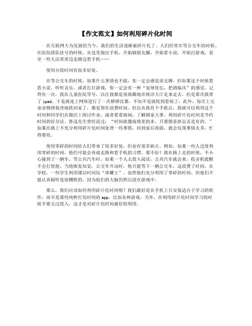 【作文范文】如何利用碎片化时间