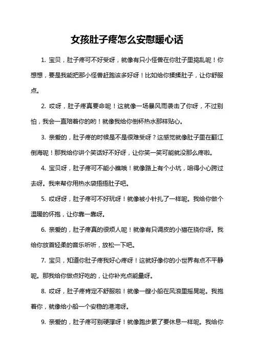 女孩肚子疼怎么安慰暖心话