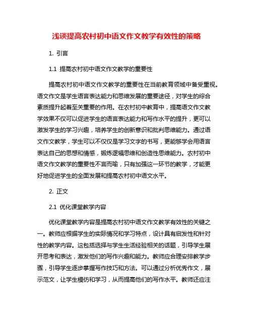 浅谈提高农村初中语文作文教学有效性的策略
