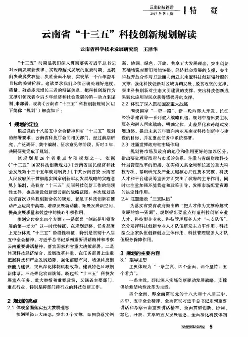 云南省“十三五”科技创新规划解读
