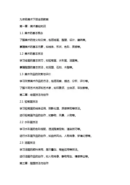 九年级美术下册全册教案