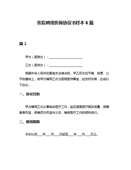 医院聘用医师协议书样本6篇