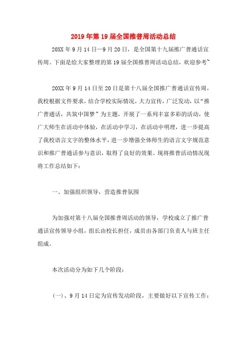 2019年第19届全国推普周活动总结