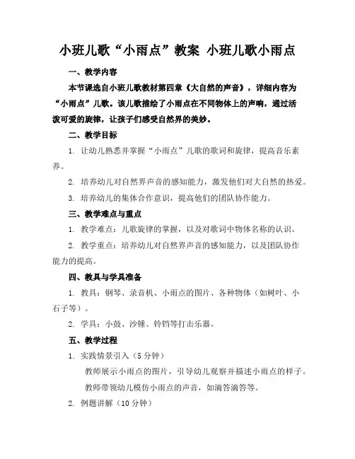 小班儿歌“小雨点”教案小班儿歌小雨点