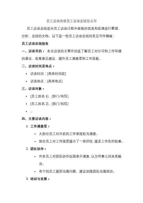 员工访谈内容员工访谈总结怎么写