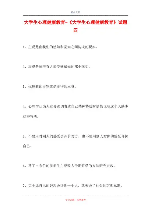 2021大学生心理健康教育-《大学生心理健康教育》试题四(精选试题)