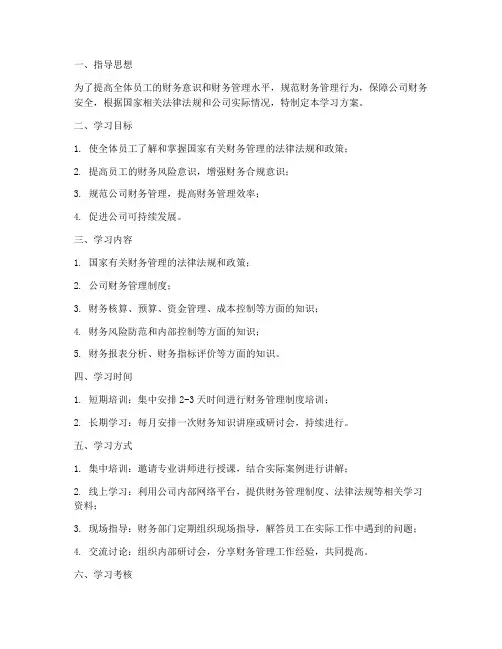 财务管理制度学习方案