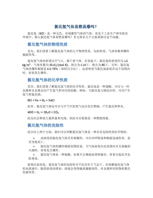 氯化氢气体易燃易爆吗