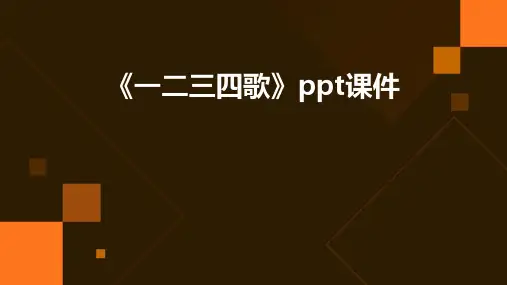 《一二三四歌》ppt课件