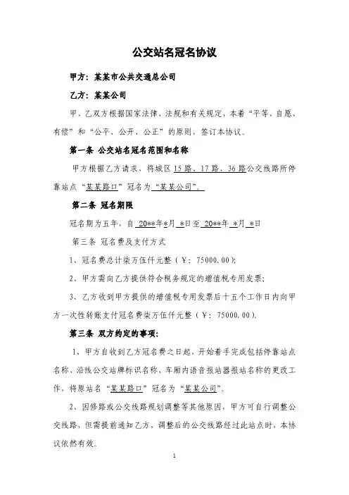 公交站名冠名协议