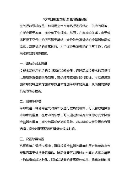 空气源热泵机组防冻措施
