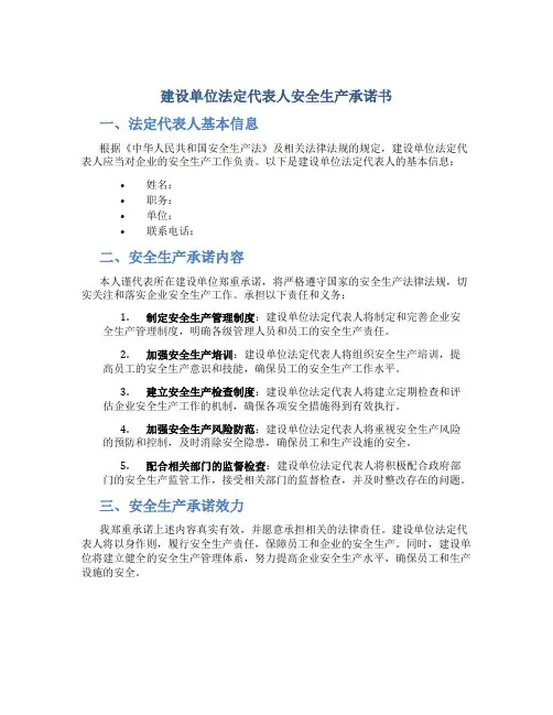 建设单位法定代表人安全生产承诺书