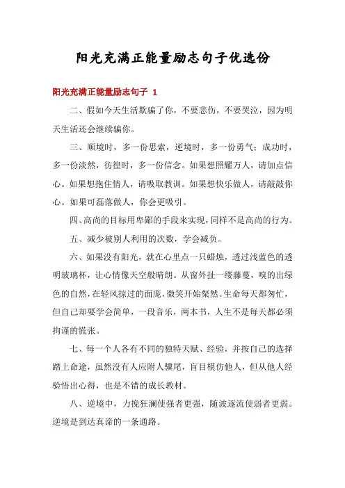 阳光充满正能量励志句子优选份