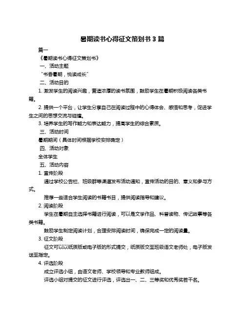 暑期读书心得征文策划书3篇