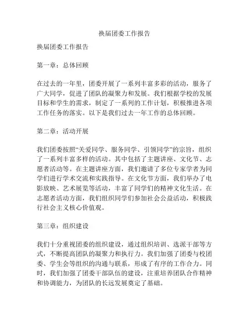 换届团委工作报告