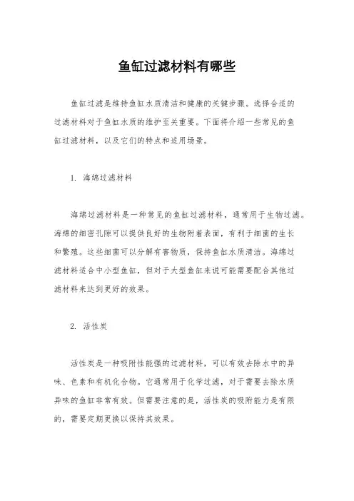 鱼缸过滤材料有哪些