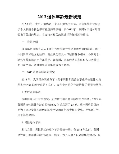 2013退休年龄最新规定