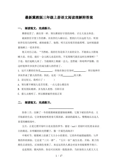 最新冀教版三年级上册语文阅读理解附答案