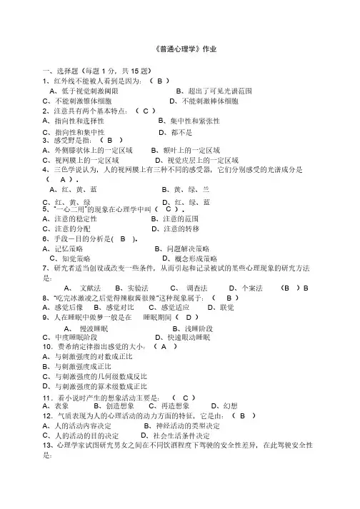 普通心理学作业及答案