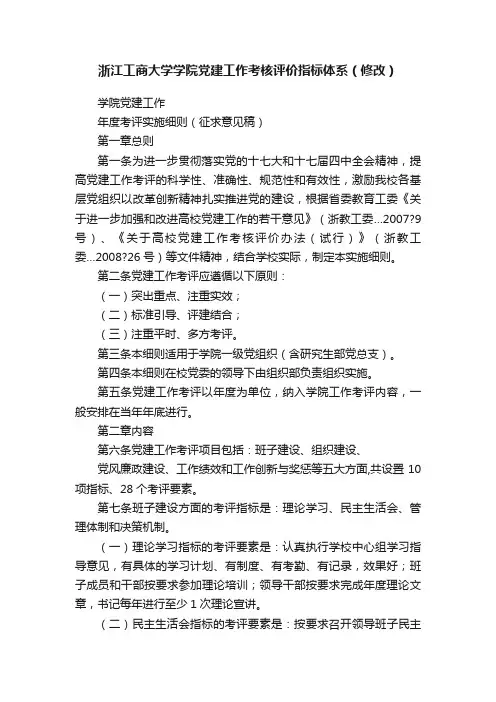 浙江工商大学学院党建工作考核评价指标体系（修改）