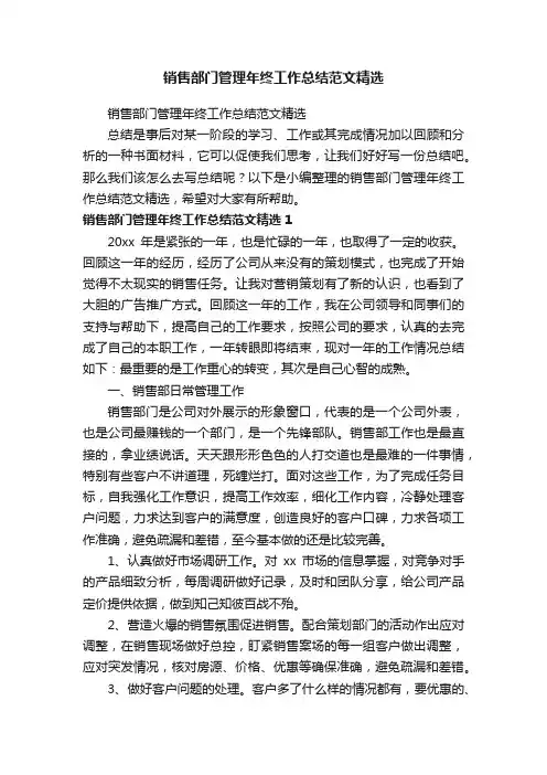 销售部门管理年终工作总结范文精选
