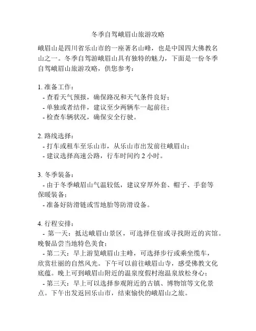 冬季自驾峨眉山旅游攻略