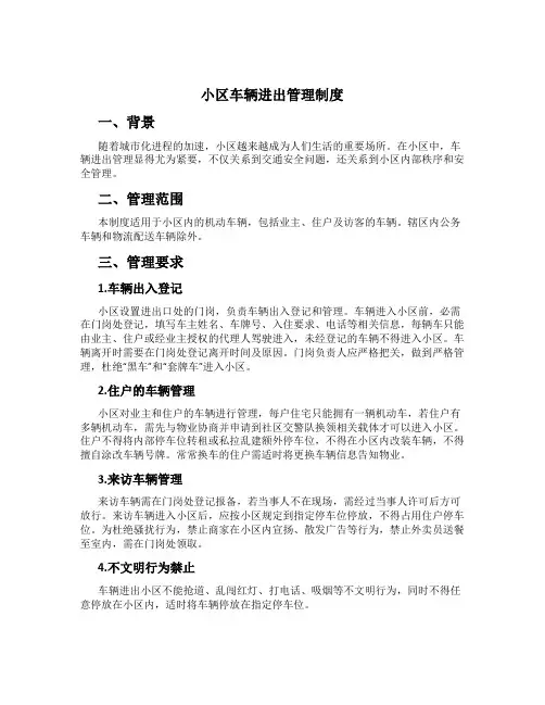 小区车辆进出管理制度