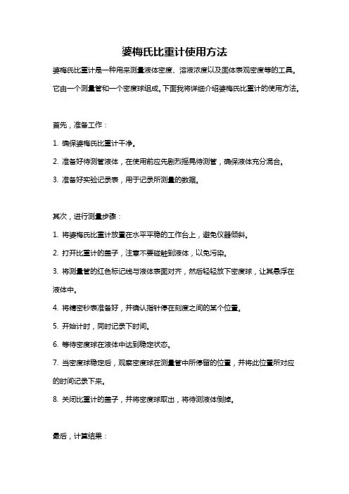 婆梅氏比重计使用方法