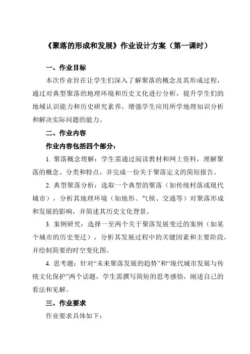 《第一章第一节聚落的形成和发展》作业设计方案-高中地理人教版选修4