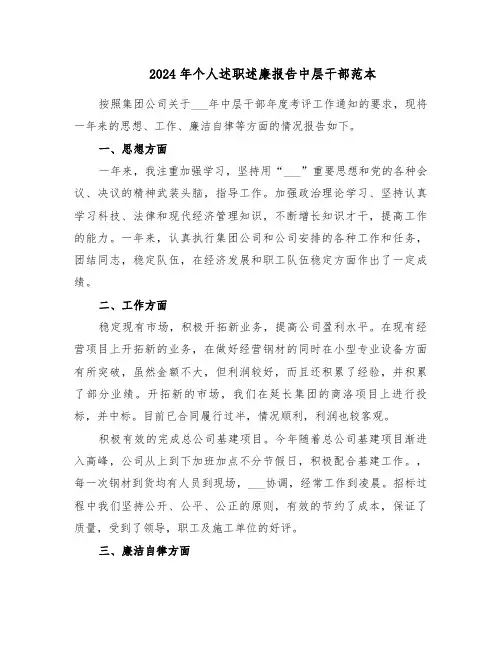 2024年个人述职述廉报告中层干部范本（七篇）