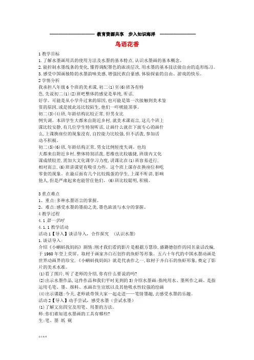八年级美术上册 第二单元 奇妙的水墨世界 第3课《鸟语花香》教案2 岭南版