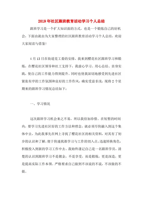 2019年社区跟班教育活动学习个人总结