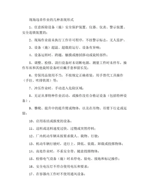 现场违章操作的几种表现