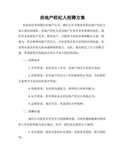 房地产经纪人招聘方案