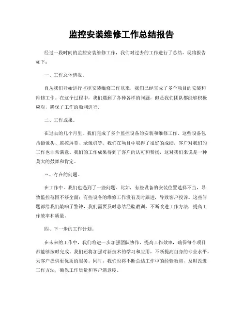 监控安装维修工作总结报告