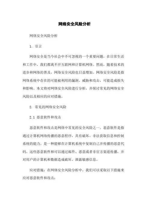 网络安全风险分析