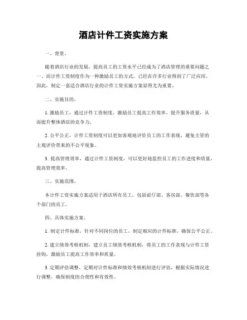 酒店计件工资实施方案