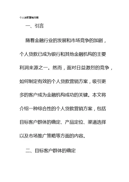 个人贷款营销方案