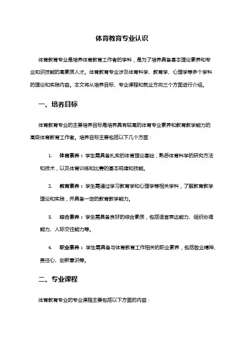 体育教育专业认识