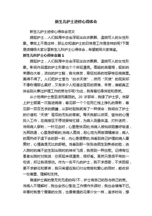 新生儿护士进修心得体会