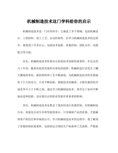 机械制造技术这门学科给你的启示