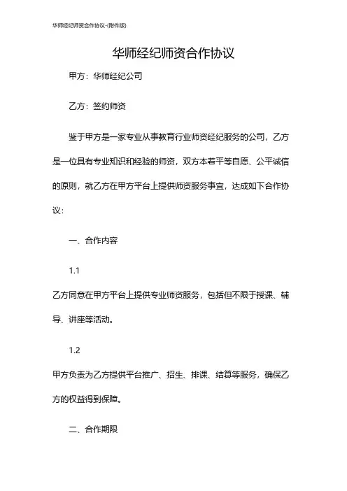 华师经纪师资合作协议-(版)