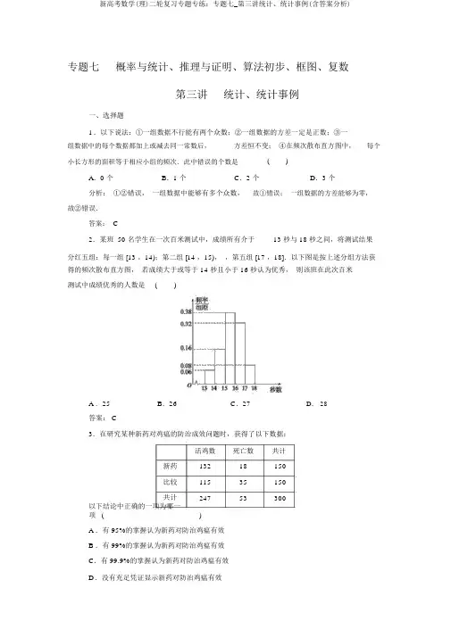 新高考数学(理)二轮复习专题专练：专题七_第三讲统计、统计案例(含答案解析)