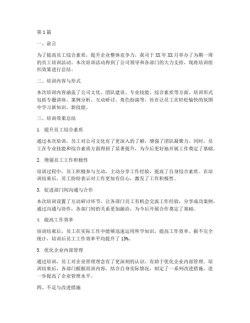 培训组织效果总结报告范文(3篇)