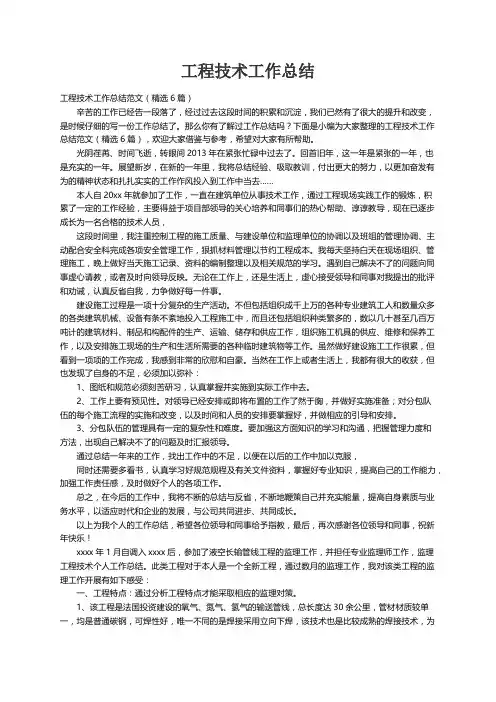工程技术工作总结范文（精选6篇）
