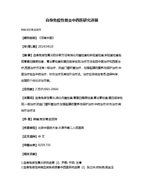 自身免疫性胃炎中西医研究进展