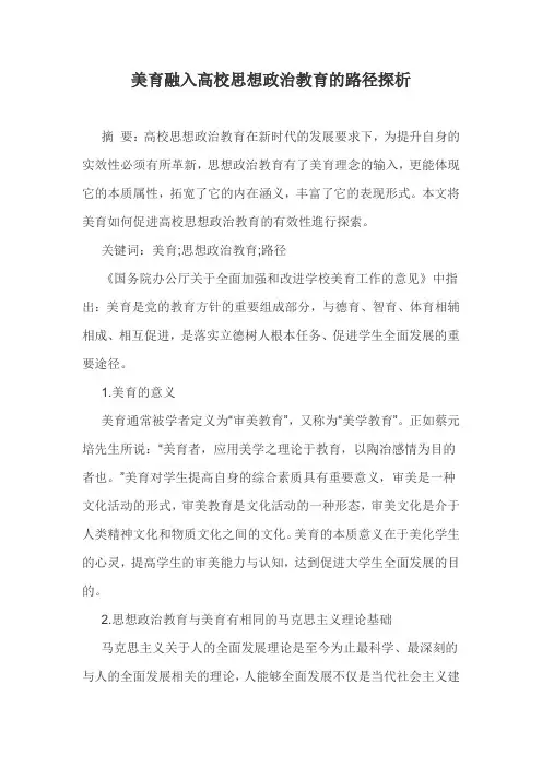 美育融入高校思想政治教育的路径探析
