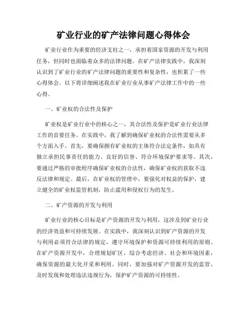 矿业行业的矿产法律问题心得体会