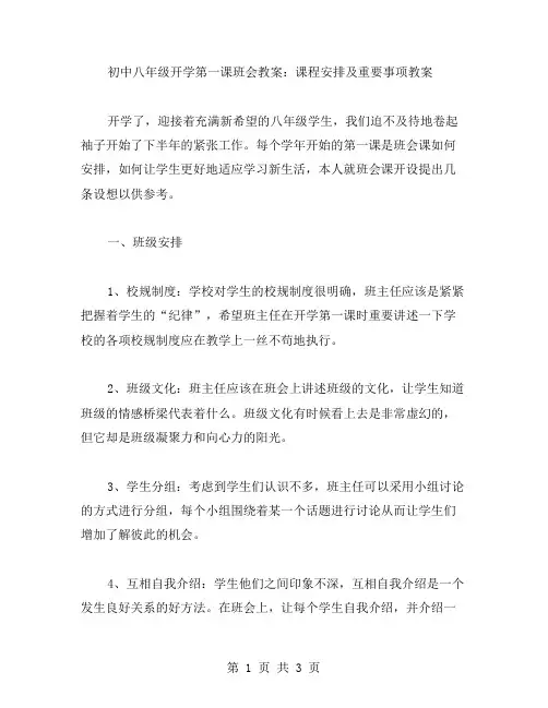 初中八年级开学第一课班会教案：课程安排及重要事项教案